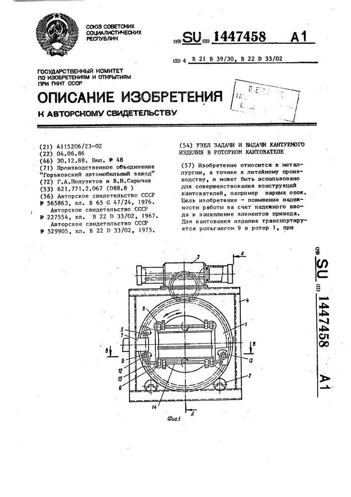 Узел задачи и выдачи кантуемого изделия в роторном кантователе (патент 1447458)