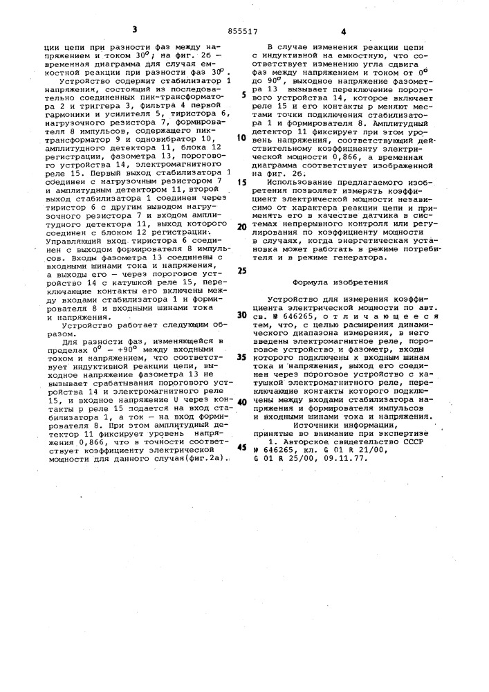 Устройство для измерения коэффициента электрической мощности (патент 855517)