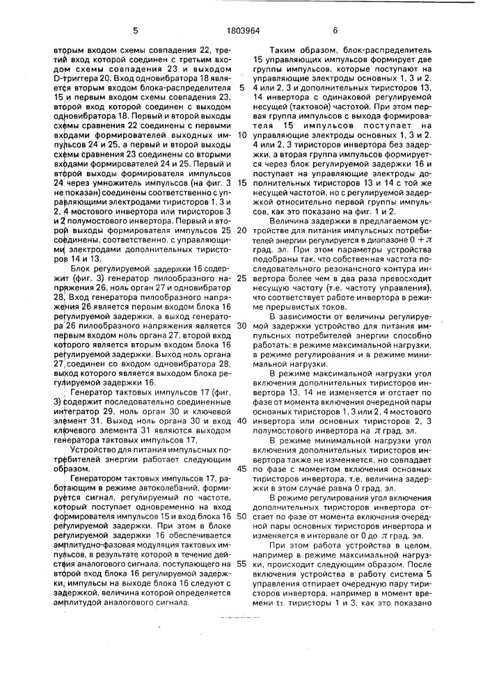 Устройство для питания импульсных потребителей энергии (патент 1803964)