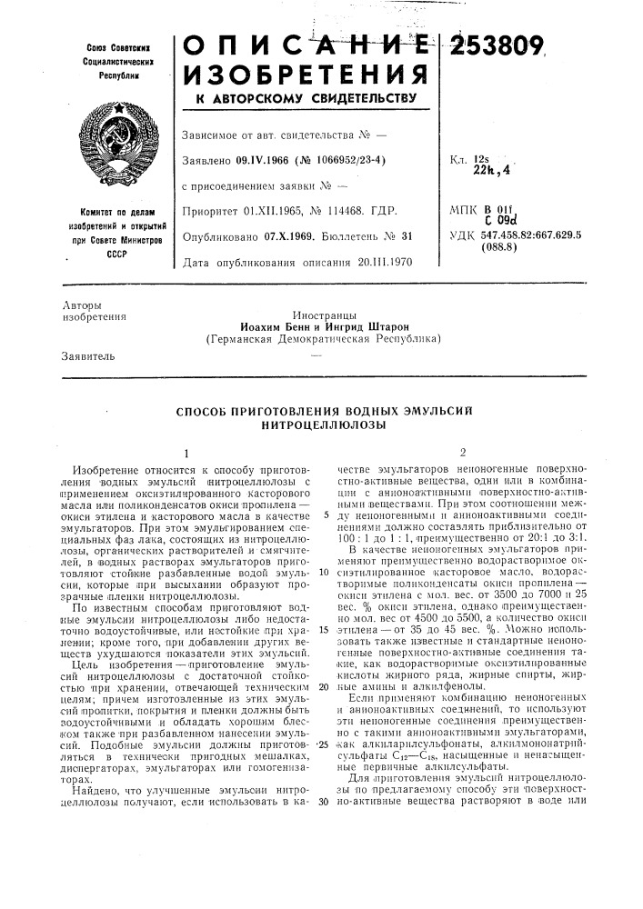 Способ приготовления водных эмульсий нитроцеллюлозы (патент 253809)
