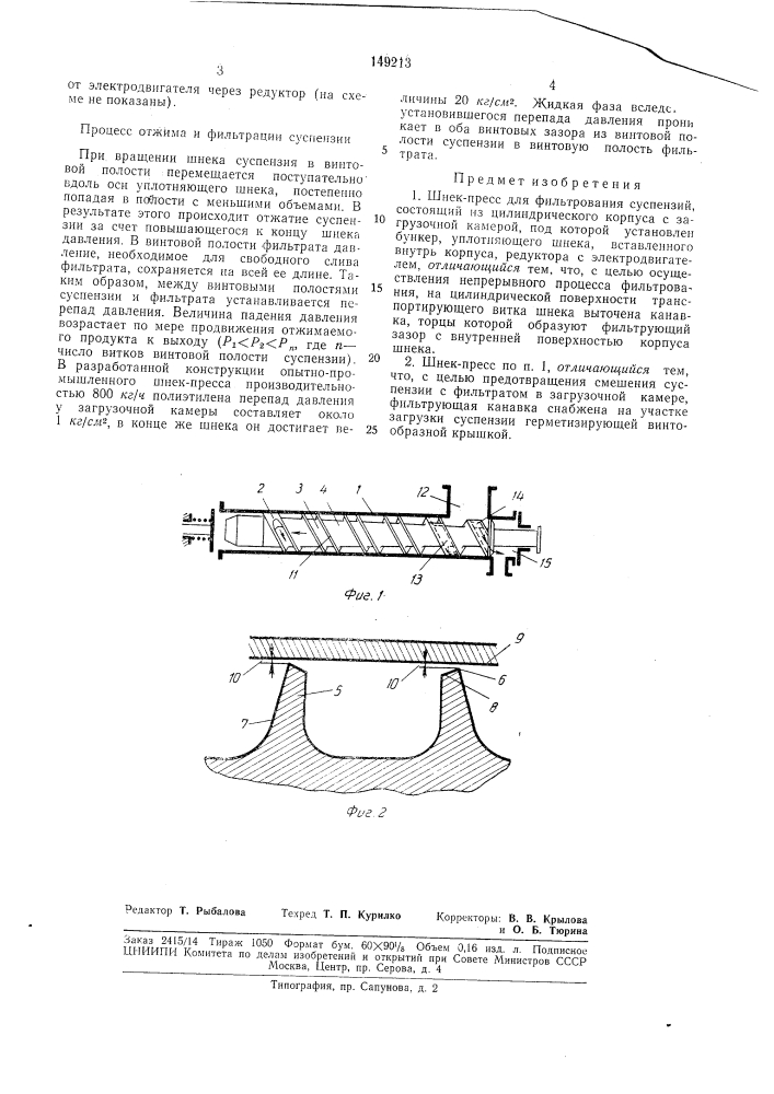 Шнек-пресс для фильтрования суспензий (патент 149213)