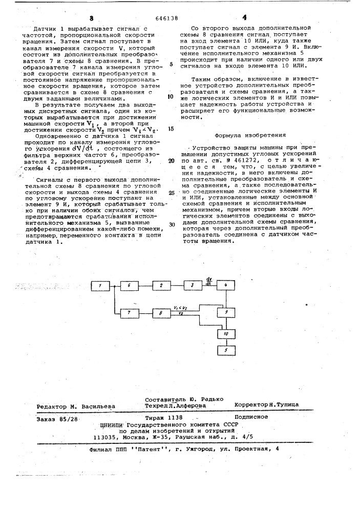 Устройство защиты машины при превышении допустимых угловых ускорений (патент 646138)