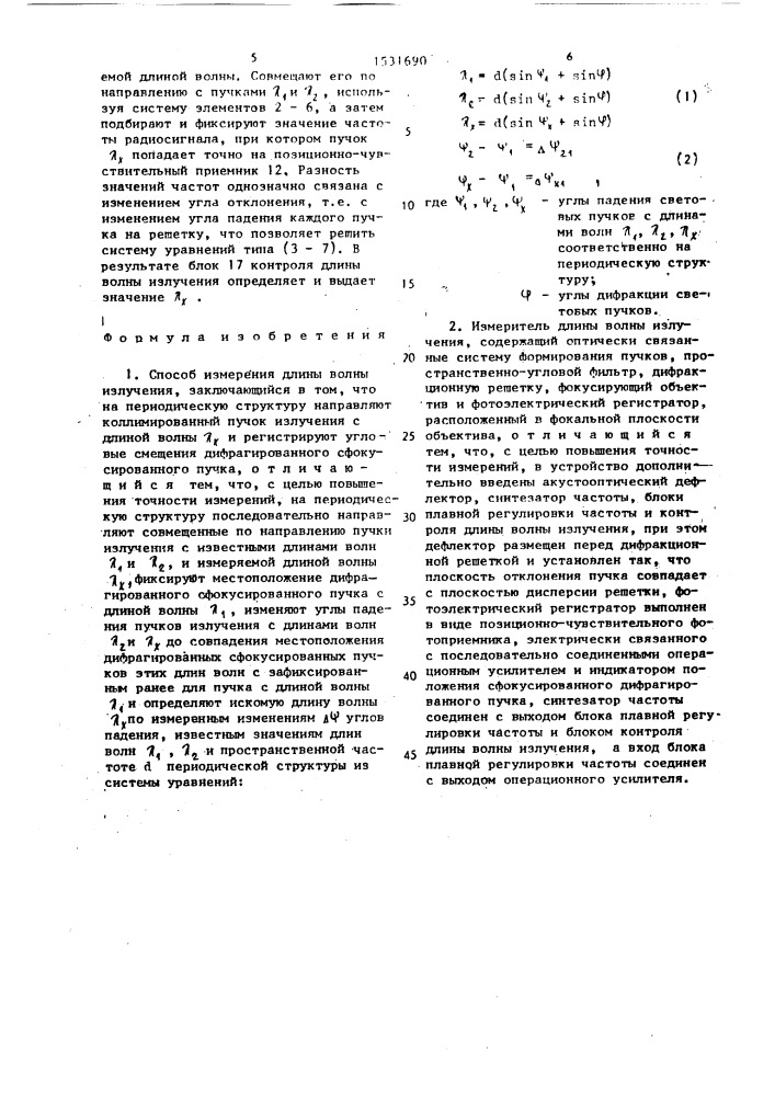 Способ измерения длины волны излучения и измеритель для его осуществления (патент 1531690)