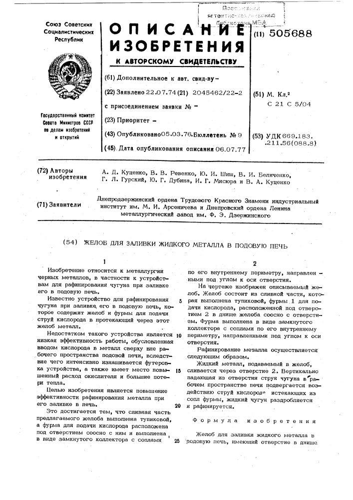 Желоб для заливки жидкого металла в подовую печь (патент 505688)