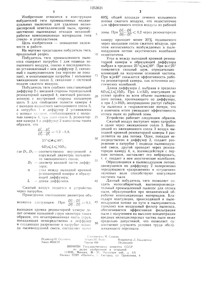 Побудитель тяги промышленного пылесоса (патент 1253621)