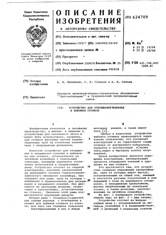 Устройство для открывания кокилей и выбивки отливок (патент 624709)