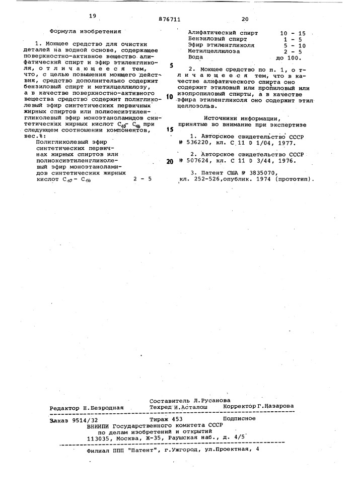 Моющее средство для очистки деталей (патент 876711)