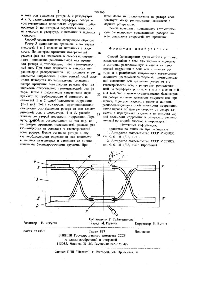 Способ балансировки вращающихся роторов (патент 949366)
