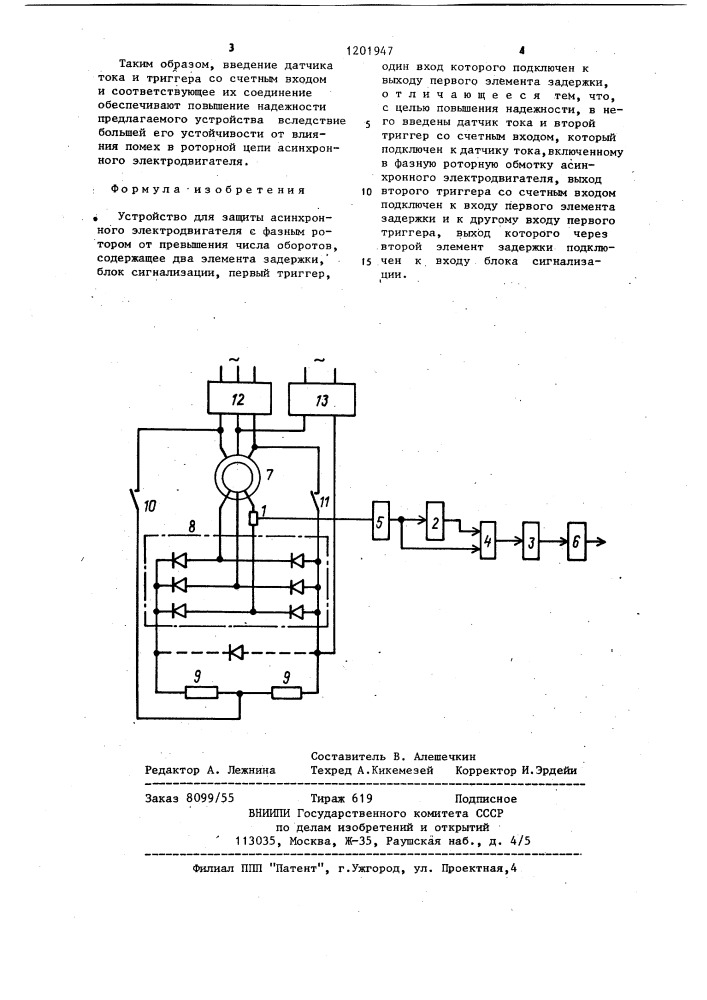 Устройство для защиты асинхронного электродвигателя с фазным ротором от превышения числа оборотов (патент 1201947)