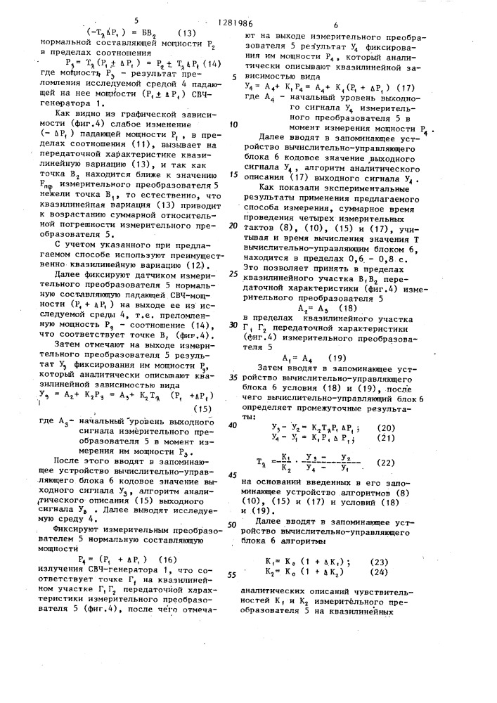 Способ определения коэффициента пропускания средой волны электромагнитного излучения (патент 1281986)