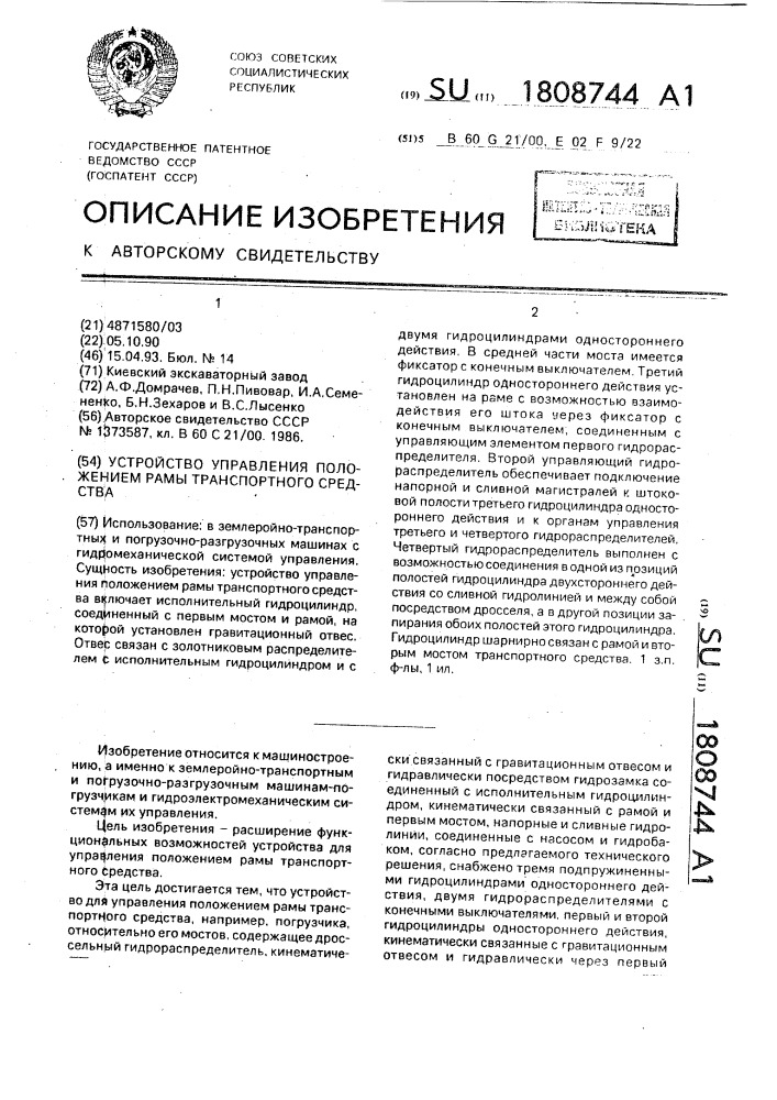 Устройство управления положением рамы транспортного средства (патент 1808744)