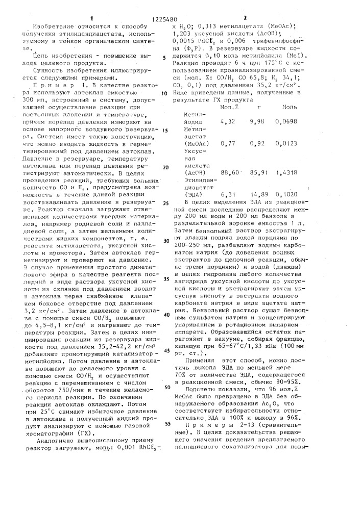 Способ получения этилидендиацетата (патент 1225480)