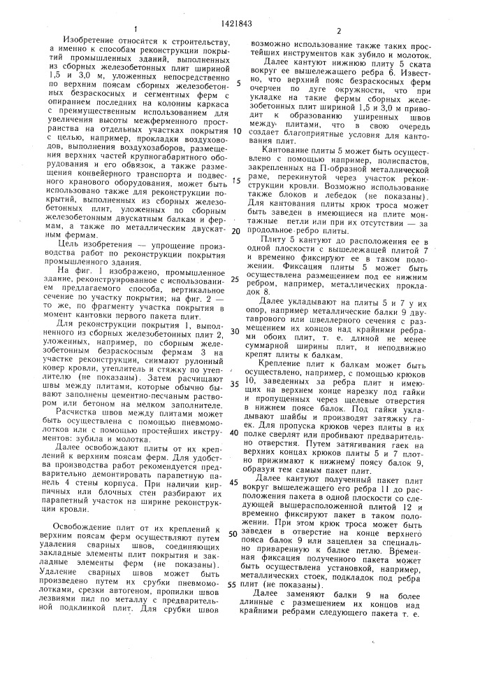 Способ реконструкции покрытия промышленного здания (патент 1421843)