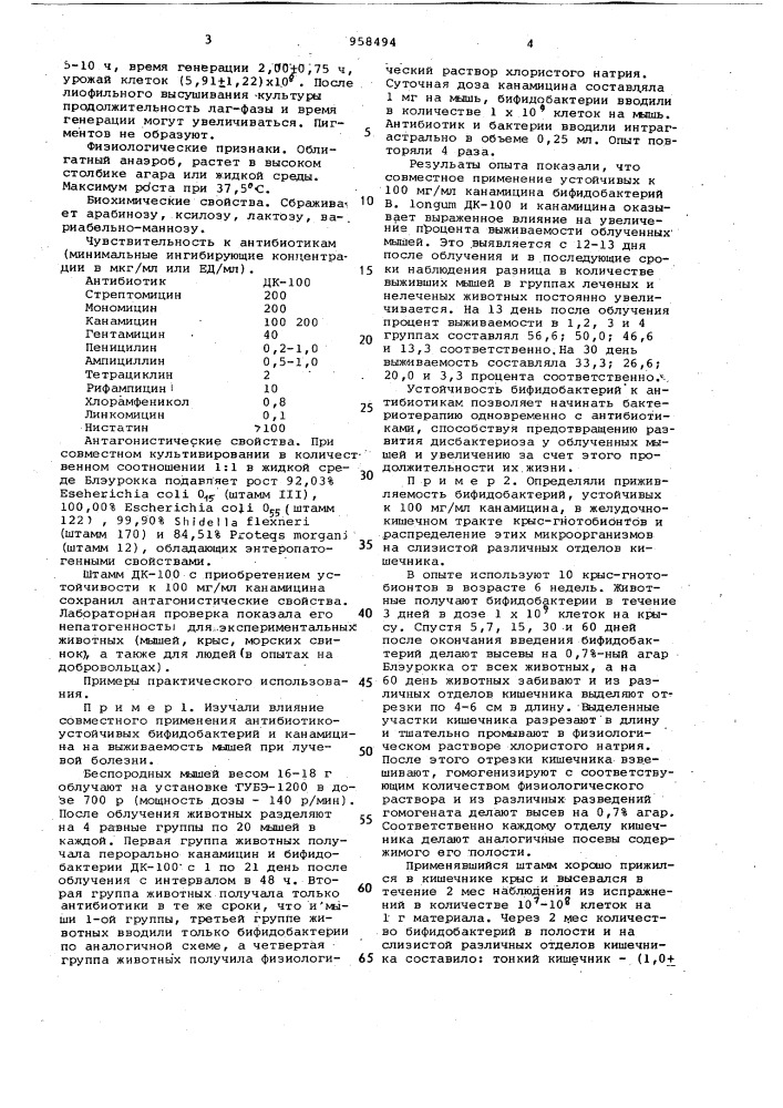 Штамм вifidовастеriuм lоnguм дк-100,n2168,используемый для изучения приживления экзогенных бифидобактерий в макроорганизме (патент 958494)