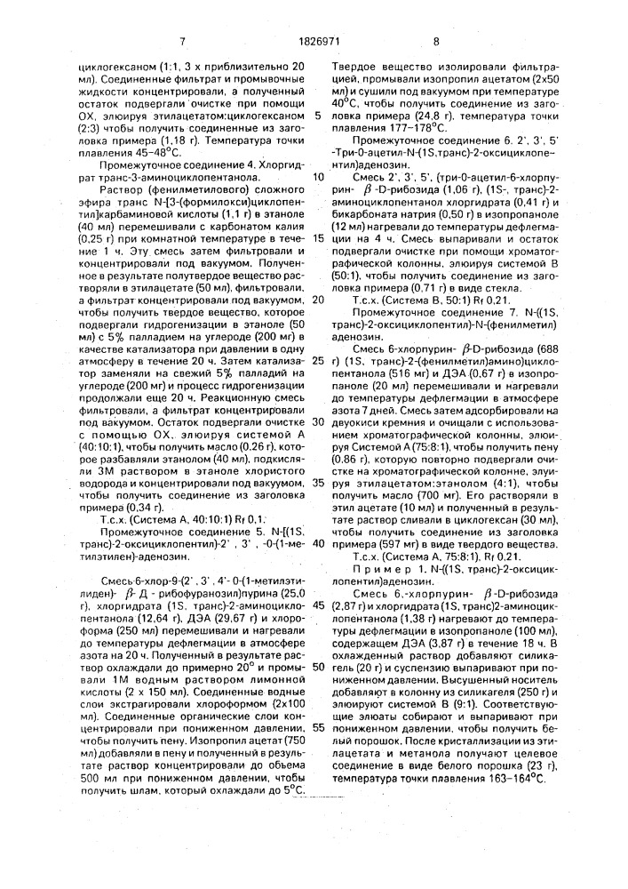 Способ получения производных аденозина или их солей (патент 1826971)