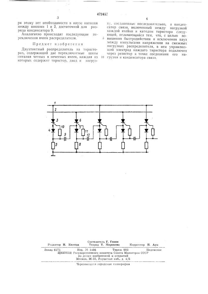 Двухтактный распредилитель на тиристорах (патент 472457)