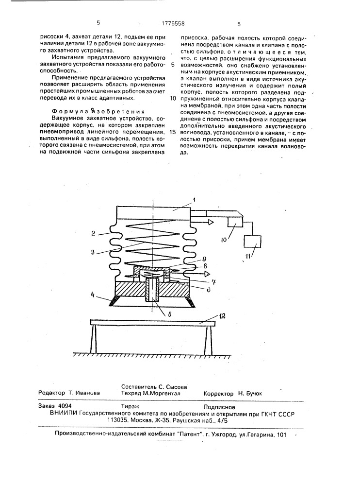 Вакуумное захватное устройство (патент 1776558)