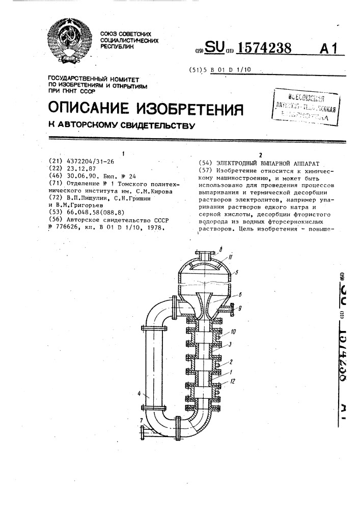 Электродный выпарной аппарат (патент 1574238)