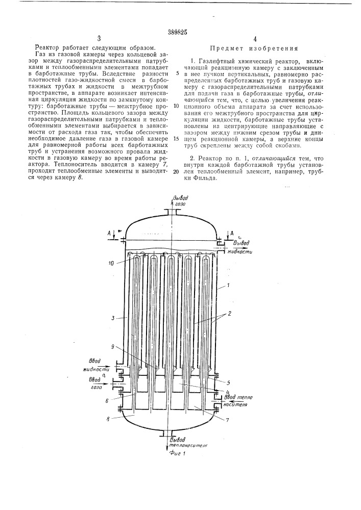 Газлифтный химический реактор (патент 389825)