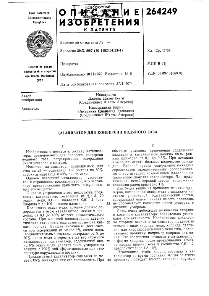 Катализатор для конверсии водяного газа (патент 264249)