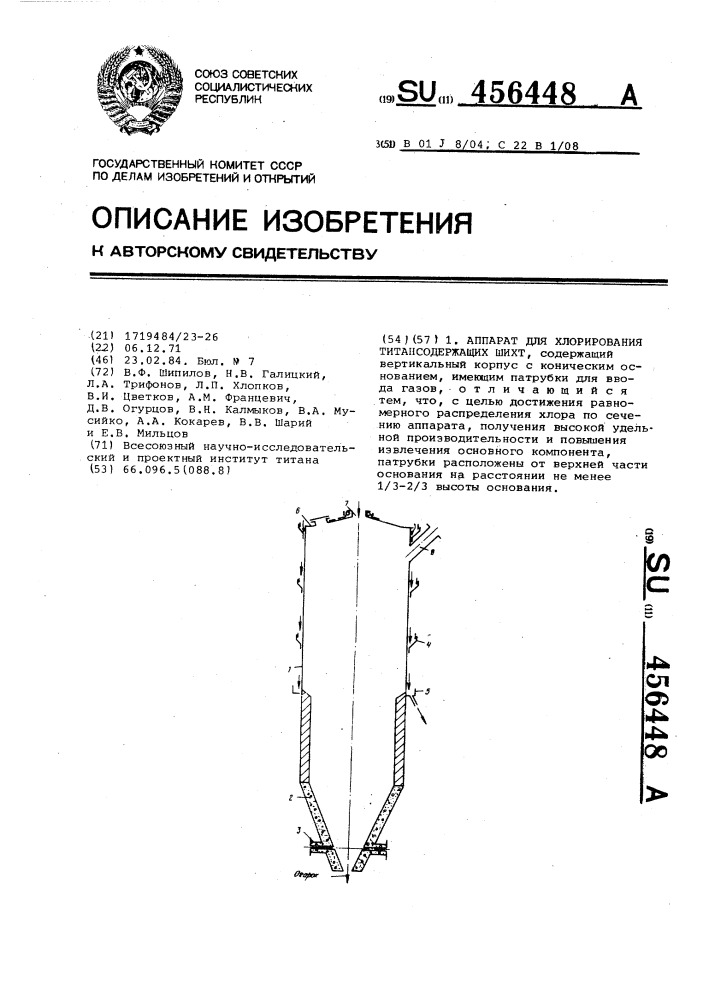 Аппарат для хлорирования титансодержащих шихт (патент 456448)