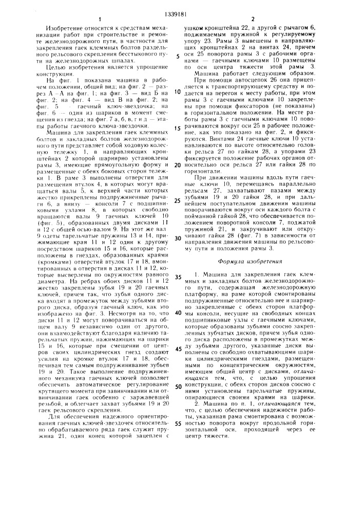 Машина для закрепления гаек клеммных и закладных болтов железнодорожного пути (патент 1339181)