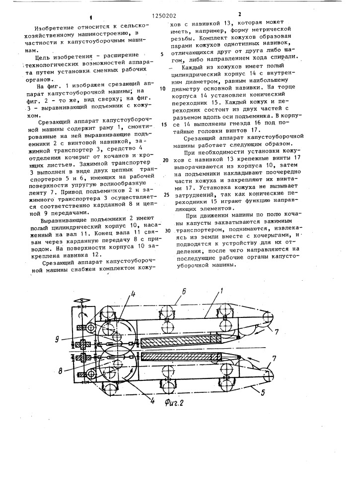 Срезающий аппарат капустоуборочной машины (патент 1250202)