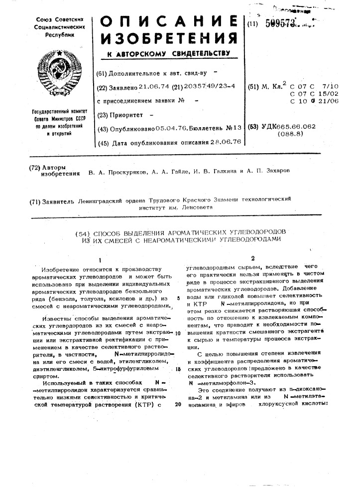 Способ выделения ароматическихуглеводородов из их смесейс неароматическими углеводородами (патент 509573)