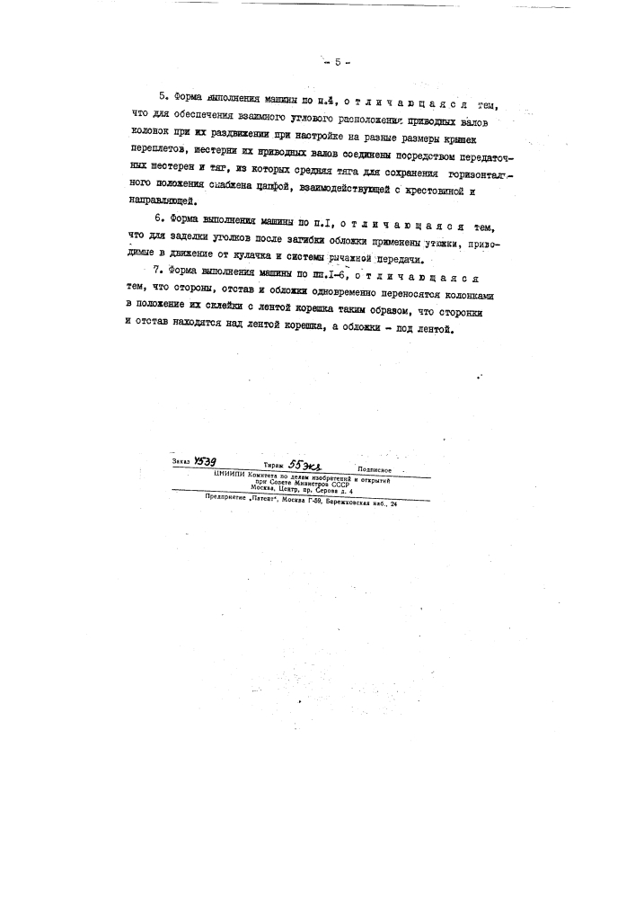 Патент ссср  88555 (патент 88555)