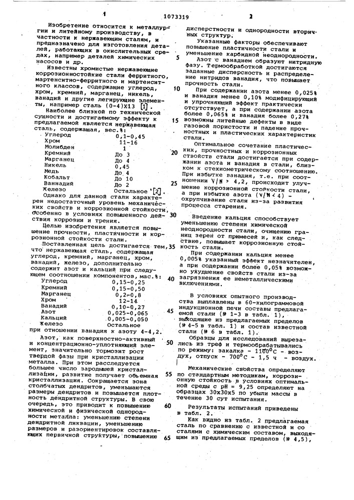 Нержавеющая сталь (патент 1073319)