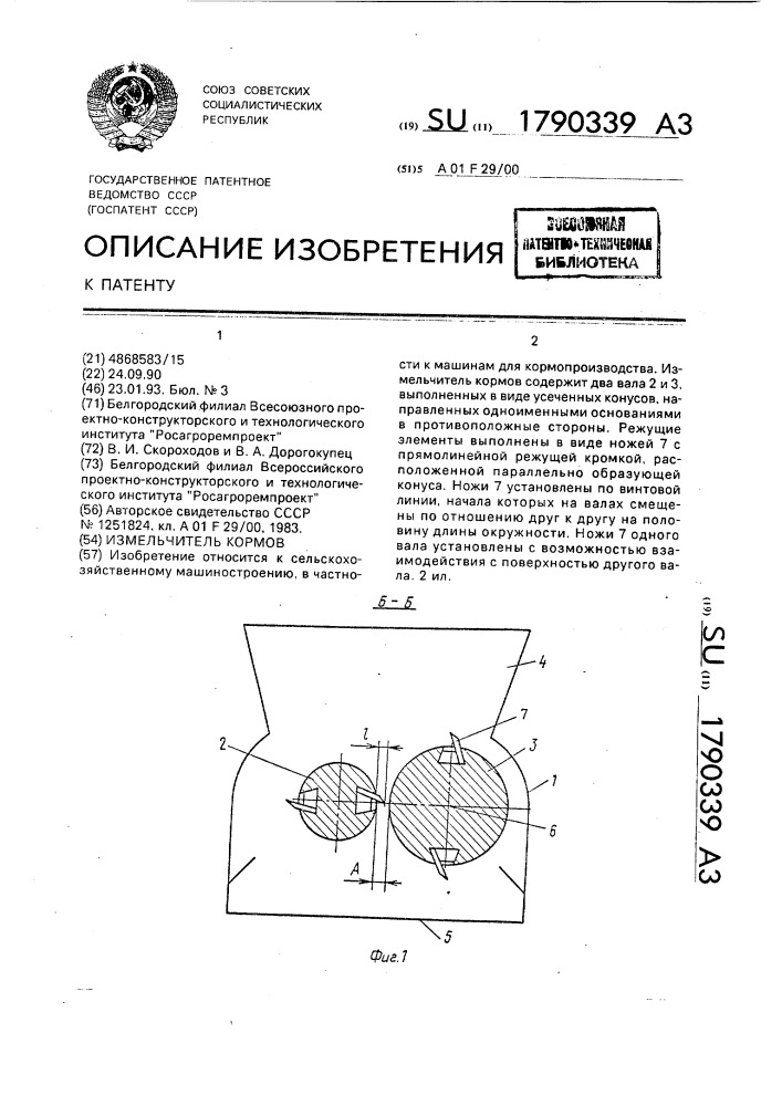 Измельчитель кормов (патент 1790339)