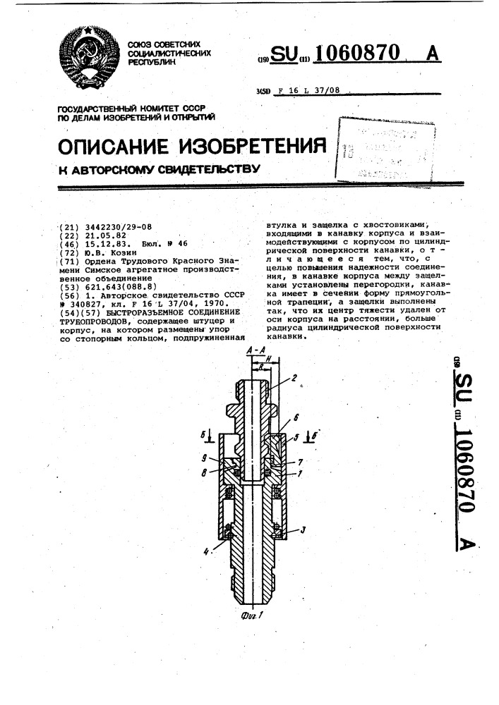 Быстроразъемное соединение трубопроводов (патент 1060870)