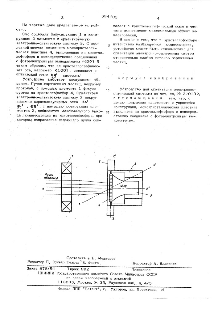 Устройство для ориентации электроннооптической системы (патент 594605)