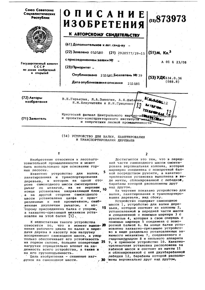 Устройство для валки,пакетирования и транспортирования деревьев (патент 873973)
