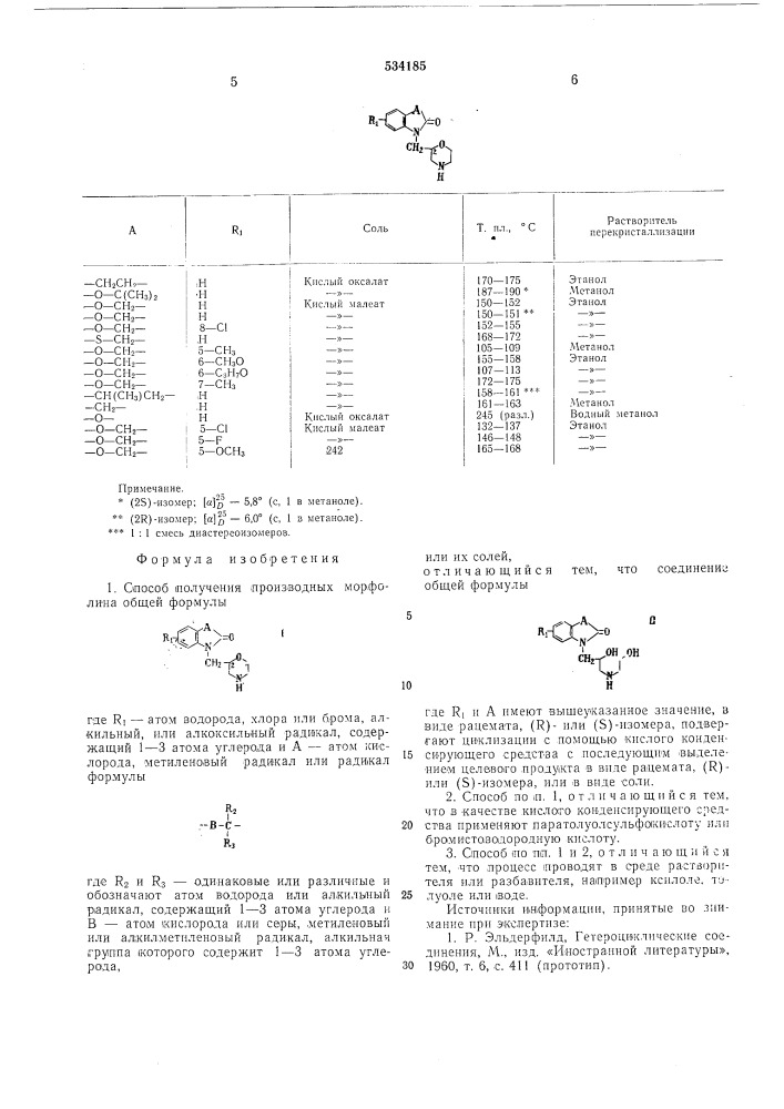Способ получения производных морфолина или их солей (патент 534185)