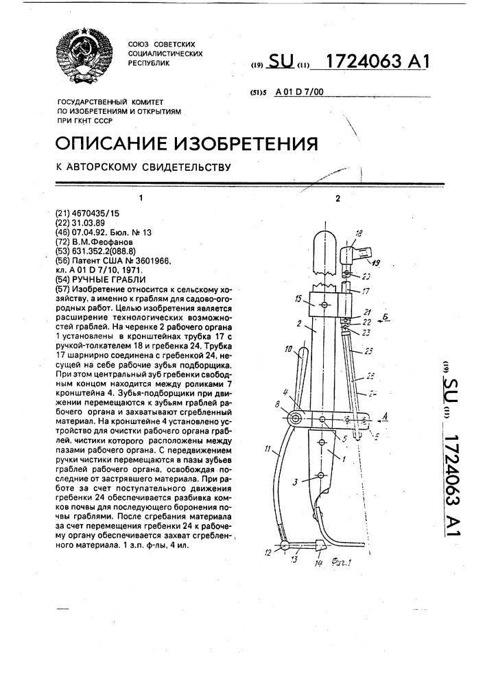 Ручные грабли (патент 1724063)