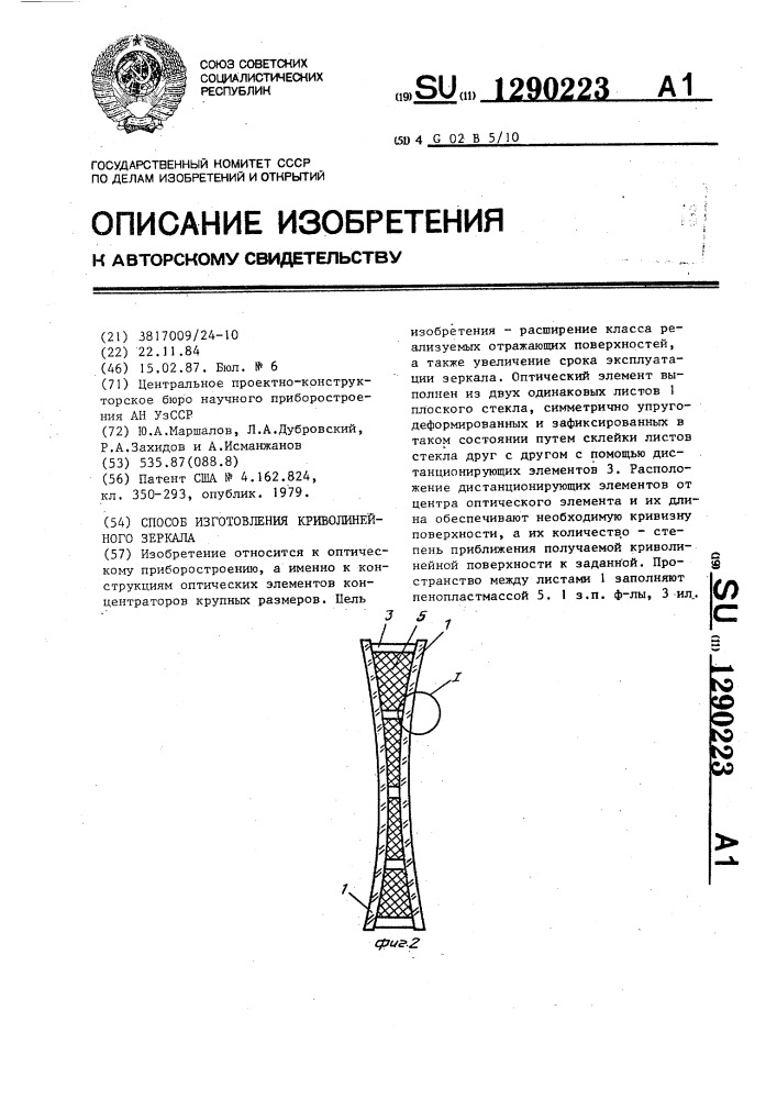 Способ изготовления криволинейного зеркала (патент 1290223)