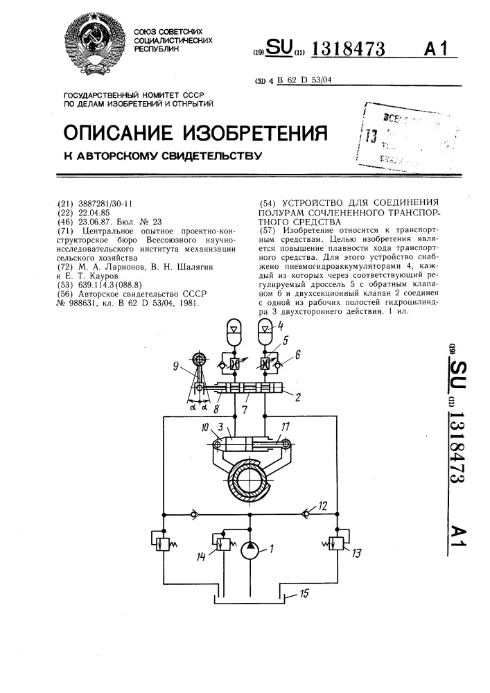 Устройство для соединения полурам сочлененного транспортного средства (патент 1318473)