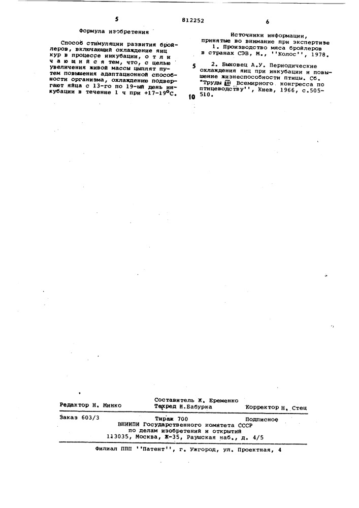 Способ стимуляции развития бройлеров (патент 812252)