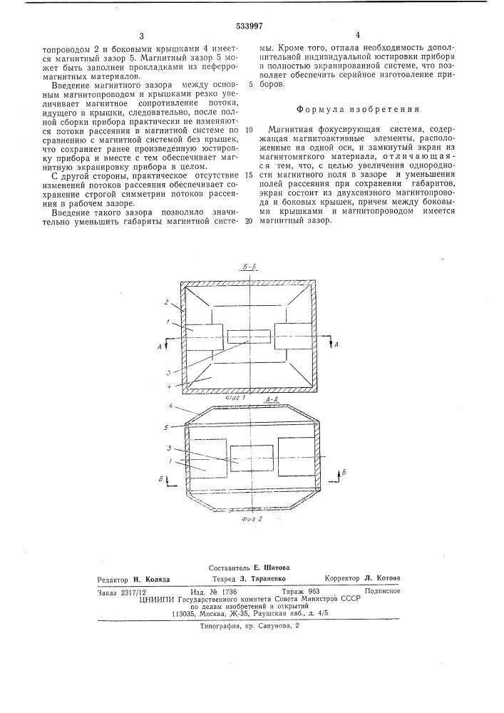 Магнитная фокусирующая система (патент 533997)