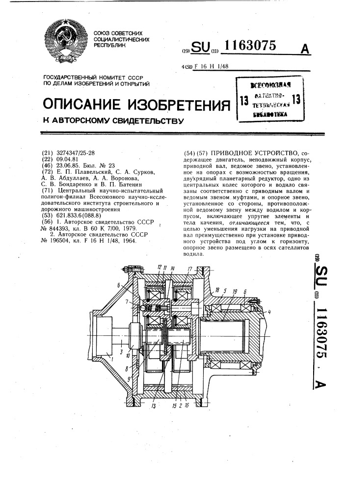 Приводное устройство (патент 1163075)