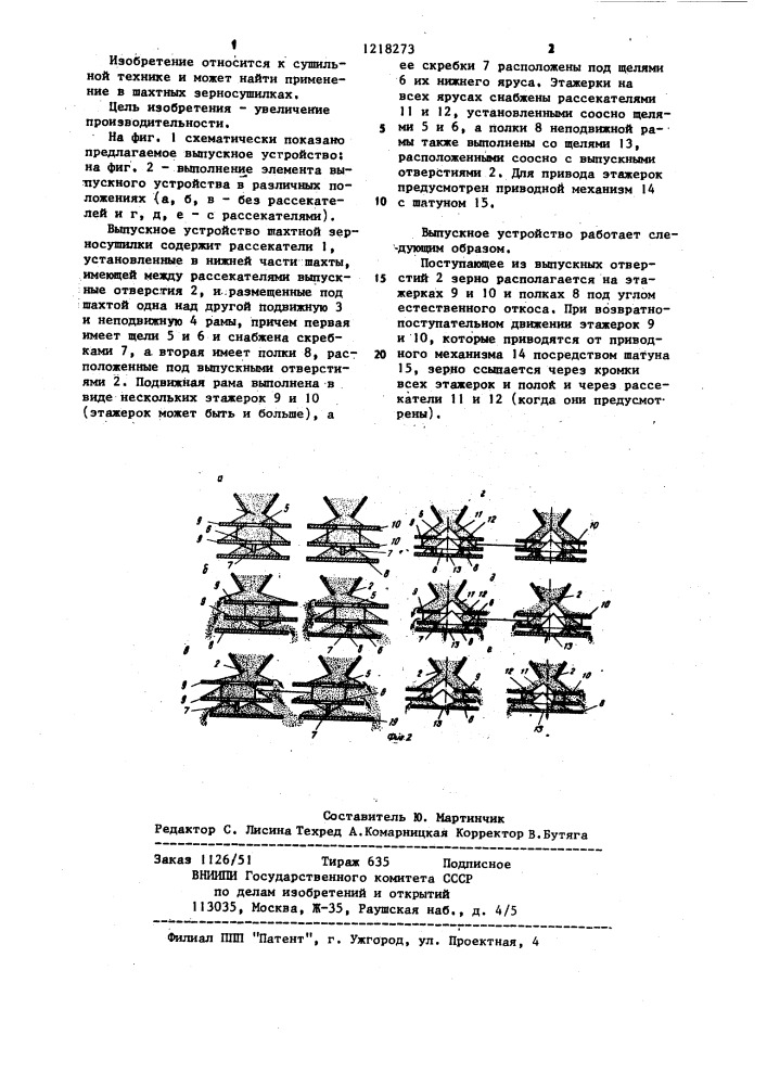 Выпускное устройство шахтной зерносушилки (патент 1218273)