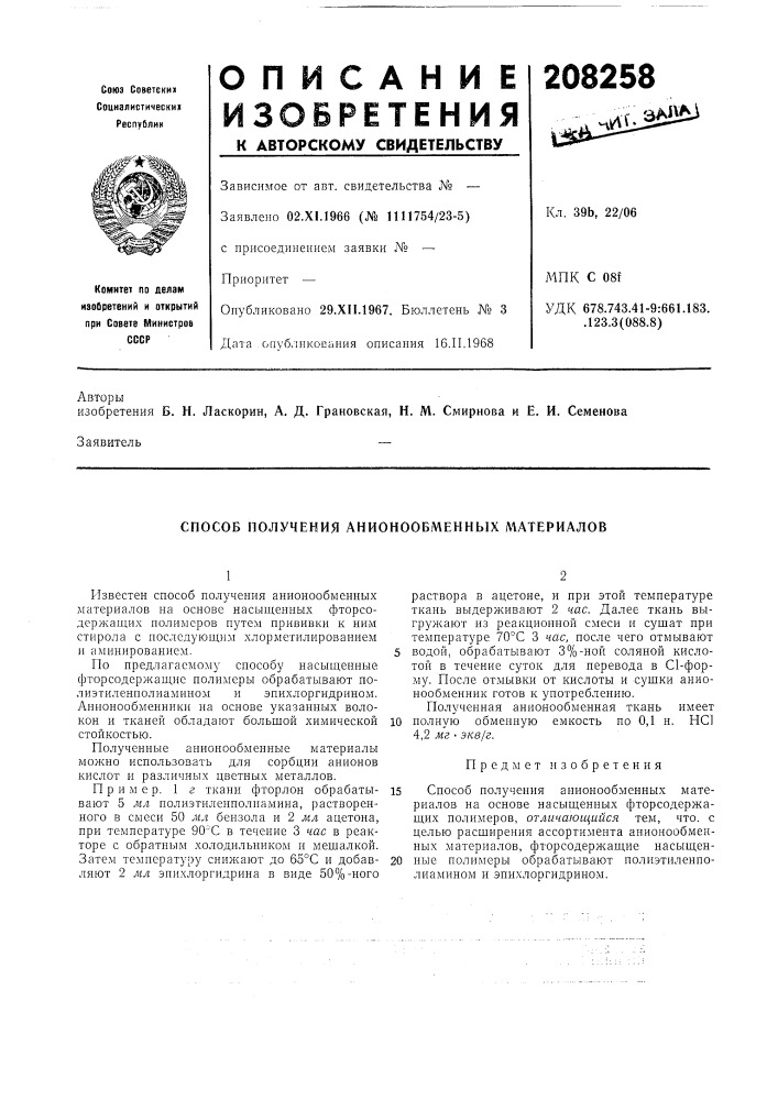 Патент ссср  208258 (патент 208258)