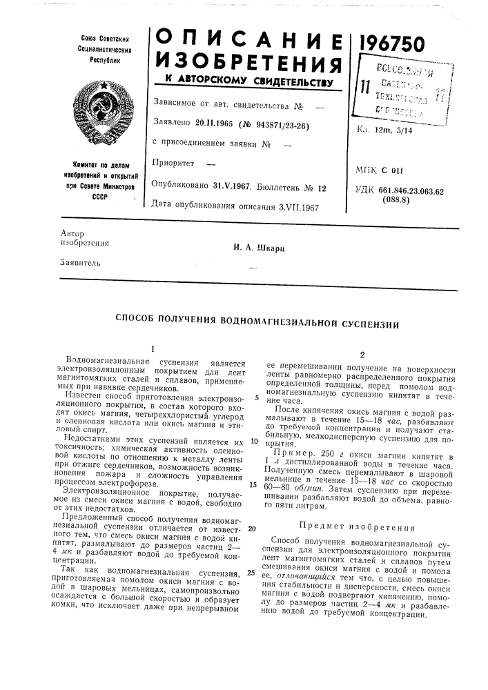 Способ получения воднол1лгнезиальной суспензии (патент 196750)