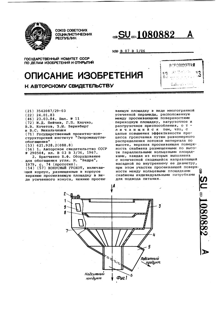 Конусный грохот (патент 1080882)