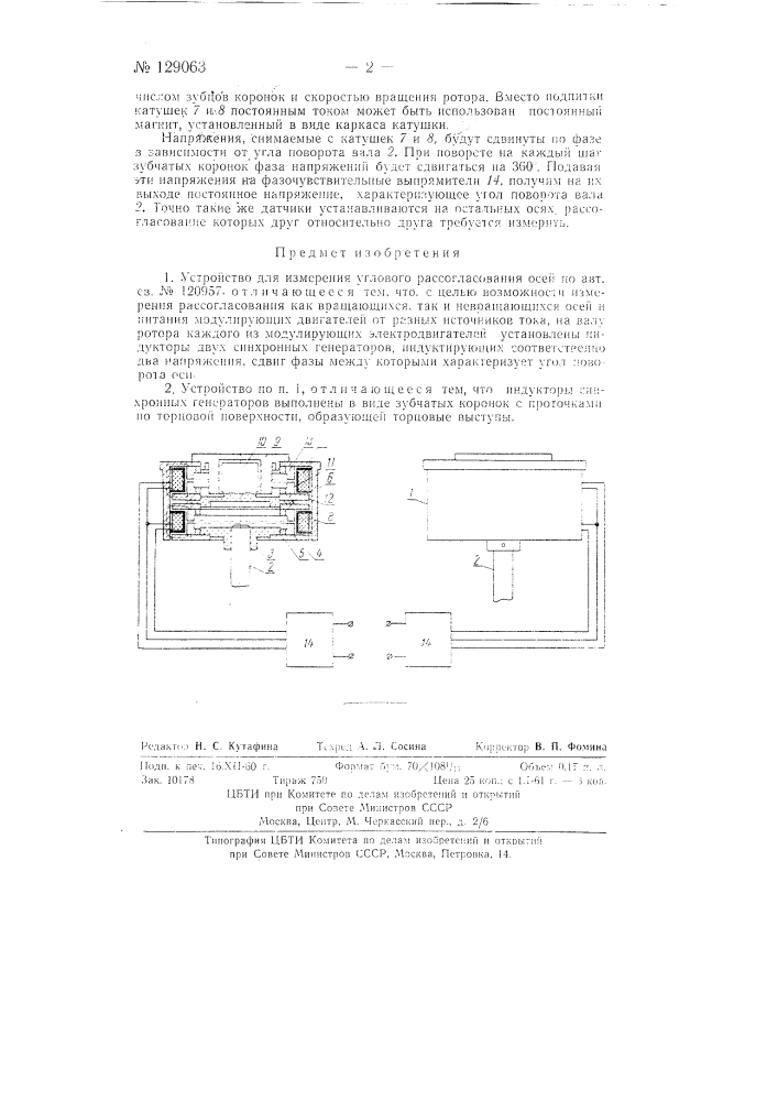 Устройство для измерения углового рассогласования осей (патент 129063)