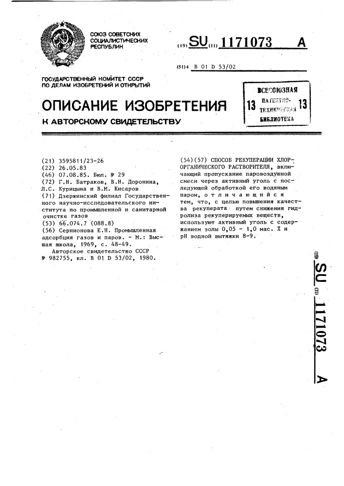 Способ рекуперации хлорорганического растворителя (патент 1171073)