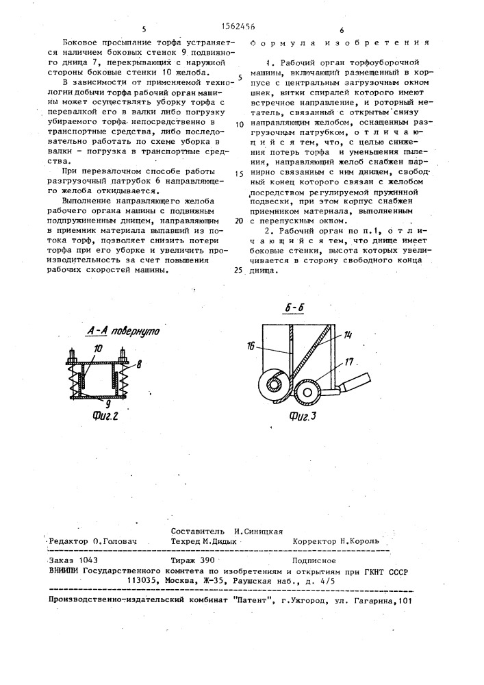 Рабочий орган торфоуборочной машины (патент 1562456)