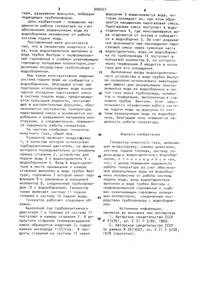 Генератор инертного газа (патент 900027)