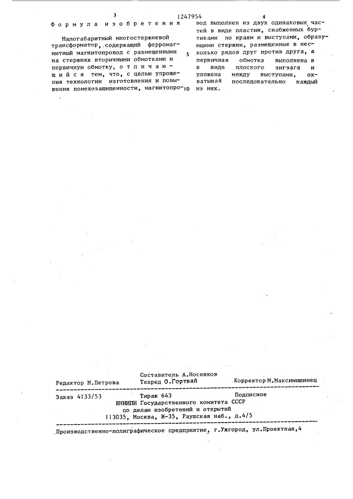 Малогабаритный многостержневой трансформатор (патент 1247954)